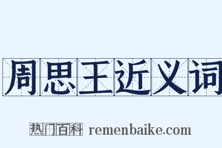 周思王近义词是什么意思的图片